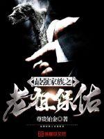 The ancestor of the strongest family blesses