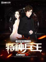 The special forces king of the president of the school flower