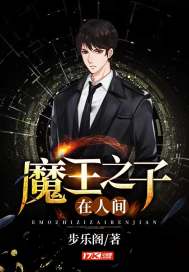 The son of the demon king is in the world