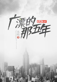 The five years of Guangpiao