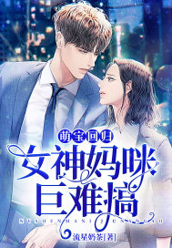 Meng Bao returns: The goddess Mommy is very difficult to do