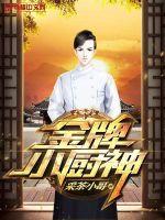 Gold medal little chef god