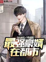 The strongest son-in-law is in the city