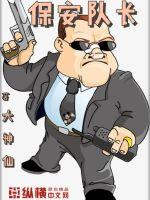 Captain of the security guard