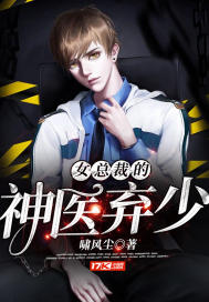 The female president's miracle doctor abandons less