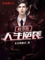 School grass's life counterattack