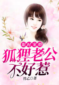 Limited-time pet marriage: The fox husband is not easy to mess with