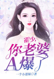 Huo Shao, your wife A exploded