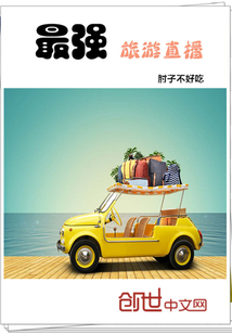 The strongest travel live streaming