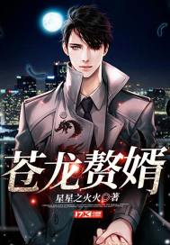 Canglong's son-in-law