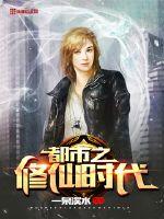 The era of cultivating immortals in the city