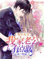 Rebirth Ninety: My husband is a little warm