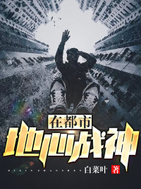 The god of war in the center of the earth is in the city