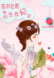 The survival documentary of the female supporting actress in the book