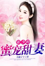 Huo Shao's honey pet wife