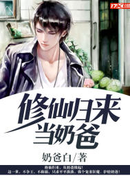 Xiuxian returned to be a daddy