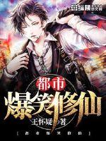 The city is hilarious and cultivates immortals