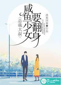 Uncle President, the salted fish girl wants to turn over