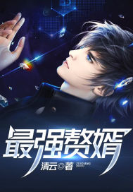 The strongest son-in-law...