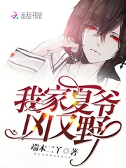 My Xia Ye is fierce and wild