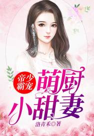 Emperor Shaoba's pet: Cute kitchen sweet wife