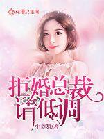 Refuse to marry, president, please keep a low profile