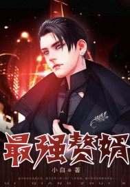 The strongest son-in-law..