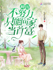 If you don't work hard in farming, you can only go home and become the richest man