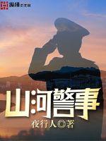 Mountains and rivers police