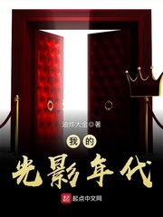 My age of light and shadow