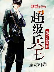 The super soldier king of the beautiful president