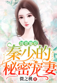 Bone-eroding honey love: Qin Shao's secret favorite wife