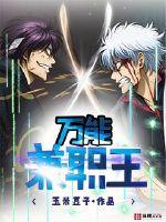 The almighty part-time king