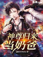 The god returned to be a daddy