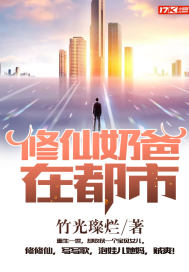 Xiuxian's daddy is in the city