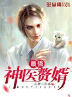 The strongest divine doctor's son-in-law