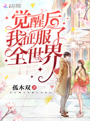 After awakening, I conquered the whole world