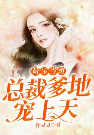 Meng Bao is in charge: the president's father is spoiled by the sky