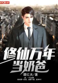 Xiuxian has been a daddy for ten thousand years