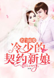 Famous love: a cold contract bride