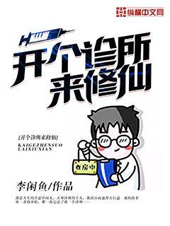 Open a clinic to cultivate immortals