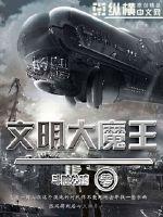 The Great Demon King of Civilization