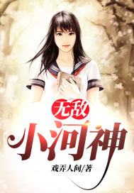 Invincible river god