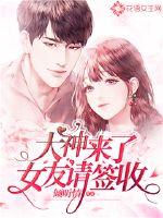 The great god is here, girlfriend, please sign for it