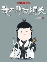 I don't want to be a Taoist