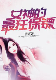 The wildest bodyguard of the goddess