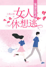 100 Styles of Spoiled Wife: Women, Don't Escape!