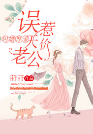 Flash marriage and love: Mistakenly provoke a sky-high husband