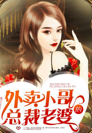 The wife of the president of the takeaway brother