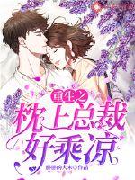 On the pillow of rebirth, the president is so cool